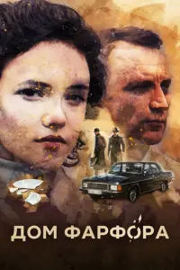 Дом Фарфора русский сериал